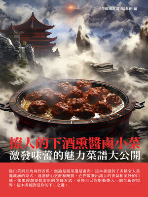 cover image of 撩人的下酒熏醬鹵小菜